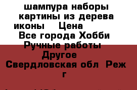 шампура,наборы,картины из дерева,иконы. › Цена ­ 1 000 - Все города Хобби. Ручные работы » Другое   . Свердловская обл.,Реж г.